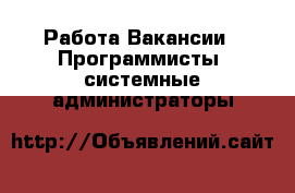 Работа Вакансии - Программисты, системные администраторы